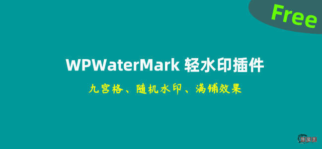 WPWaterMark轻水印插件 三种水印模式超强防盗-牛魔博客